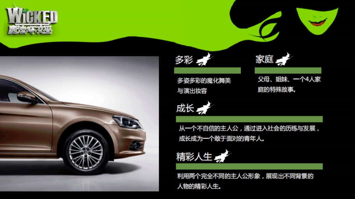 宝莱-魔法坏女巫-周末画报策划方案_第9页