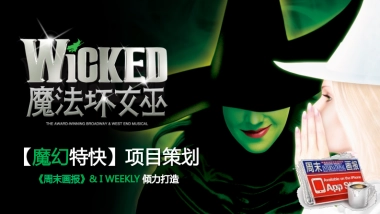 宝莱-魔法坏女巫-周末画报策划方案