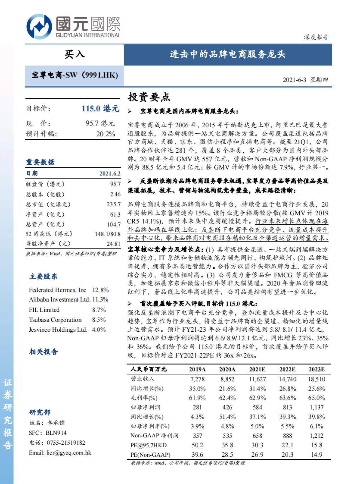 宝尊电商：进击中的品牌电商服务龙头-国元国际_第1页