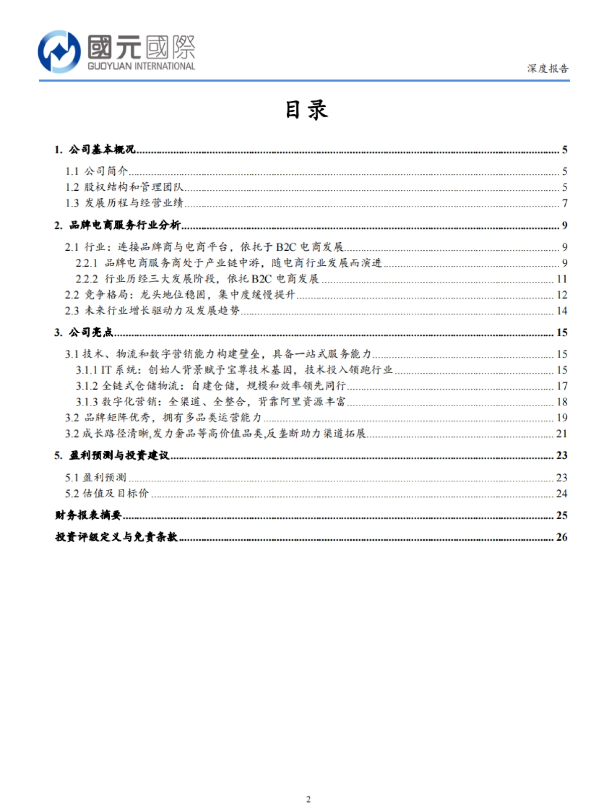 宝尊电商：进击中的品牌电商服务龙头-国元国际_第2页