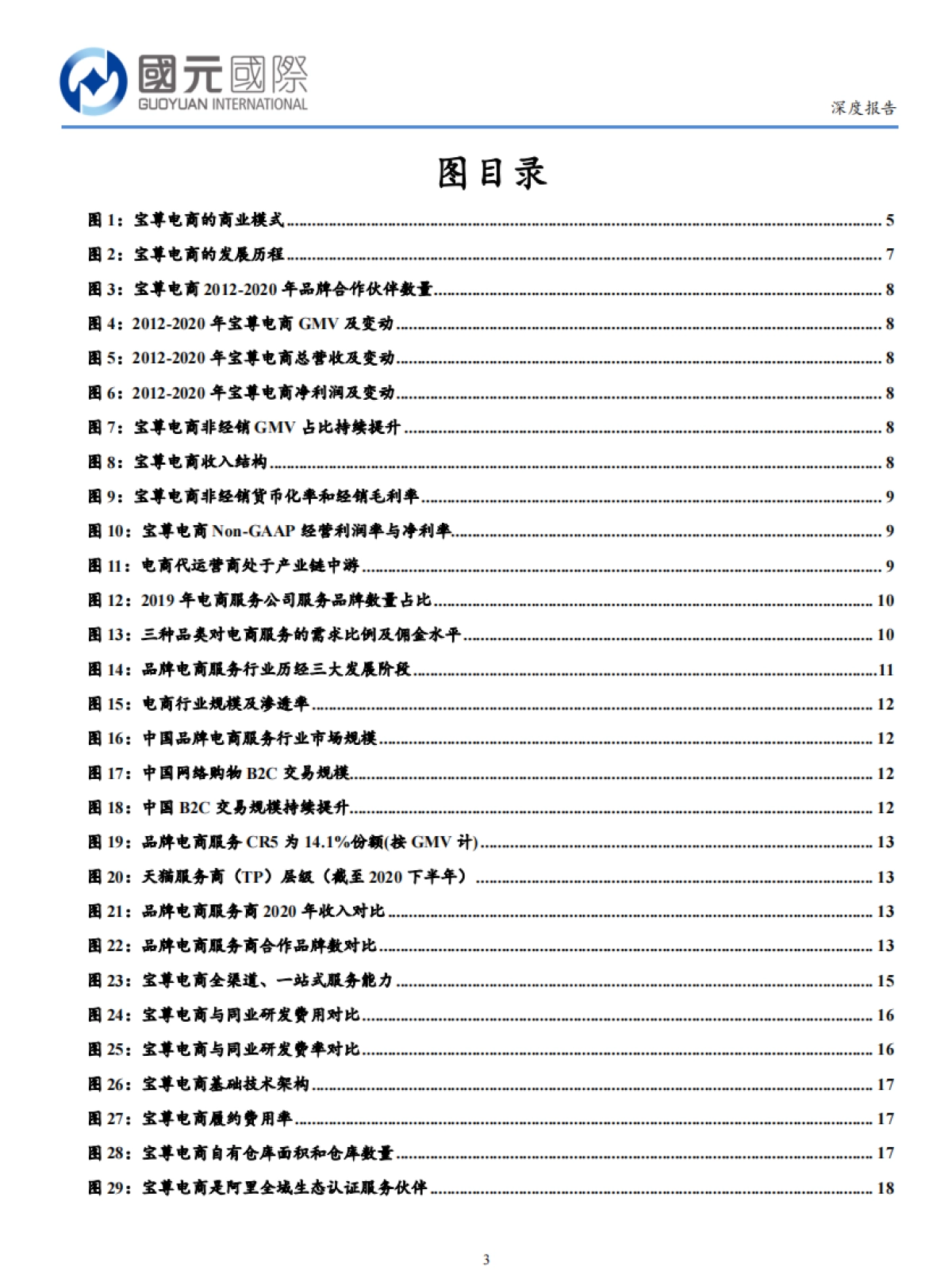 宝尊电商：进击中的品牌电商服务龙头-国元国际_第3页