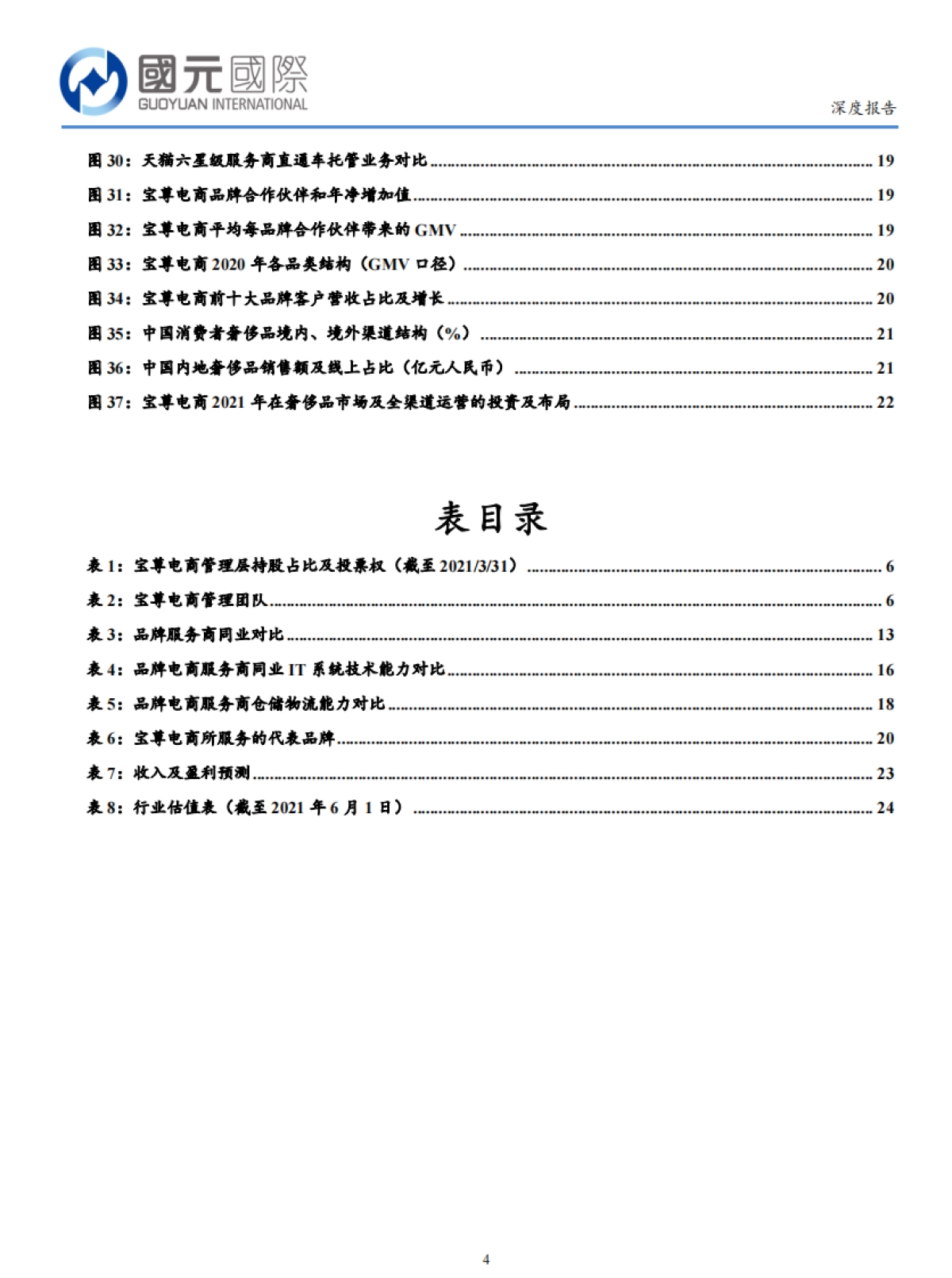 宝尊电商：进击中的品牌电商服务龙头-国元国际_第4页