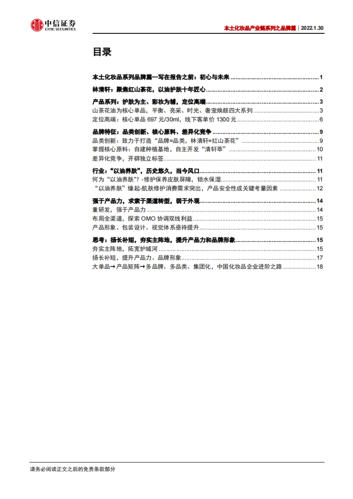 本土化妆品产业链系列之品牌篇：林清轩：聚焦红山茶花，以油护肤先行者_第2页