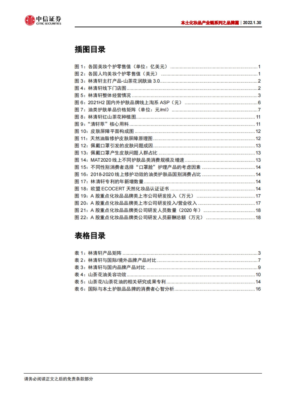 本土化妆品产业链系列之品牌篇：林清轩：聚焦红山茶花，以油护肤先行者_第3页