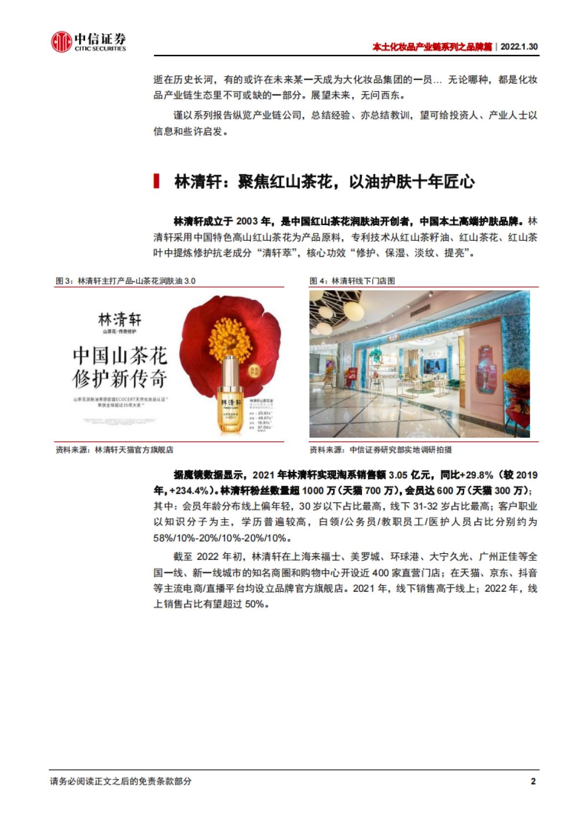 本土化妆品产业链系列之品牌篇：林清轩：聚焦红山茶花，以油护肤先行者_第5页