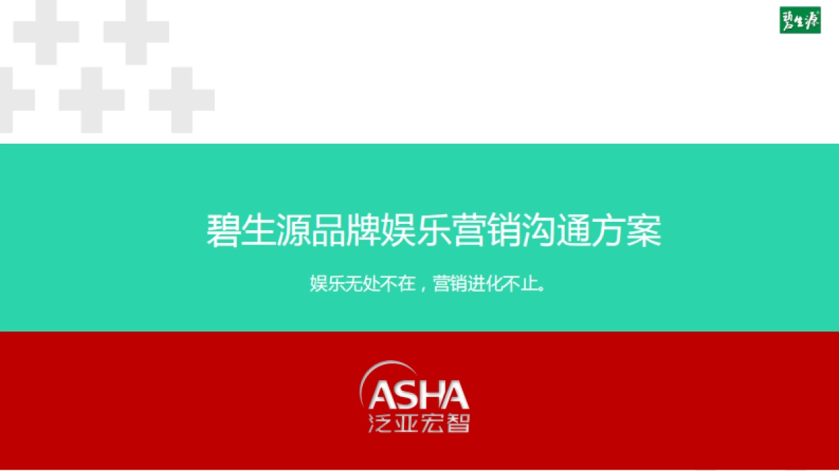 碧生源品牌娱乐营销沟通方案_第1页