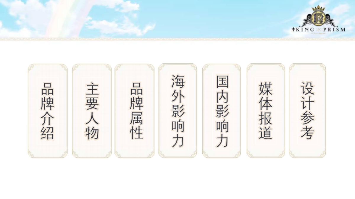 棱镜之王品牌介绍_第2页