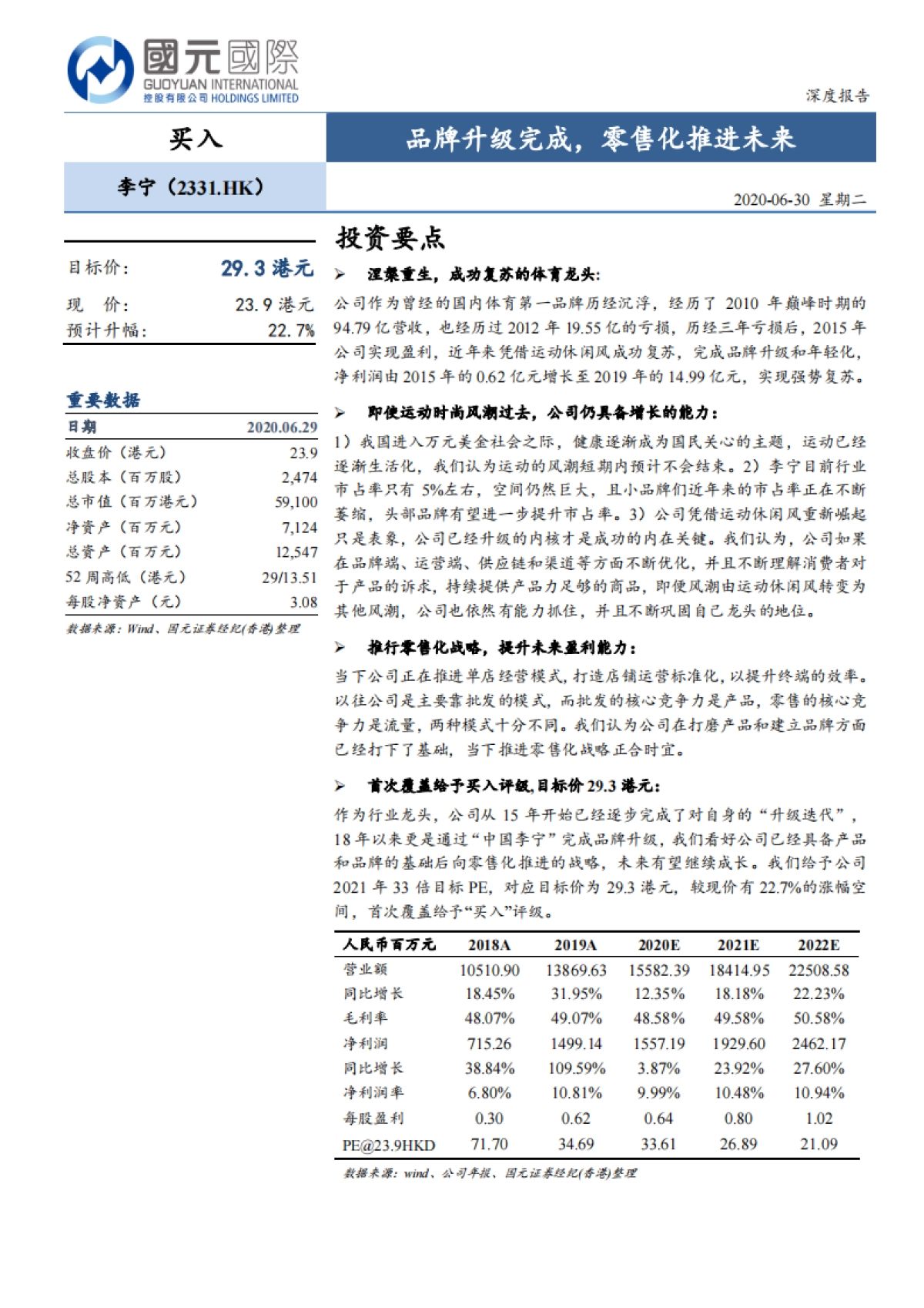 李宁品牌升级完成零售化推进未来29页_第1页