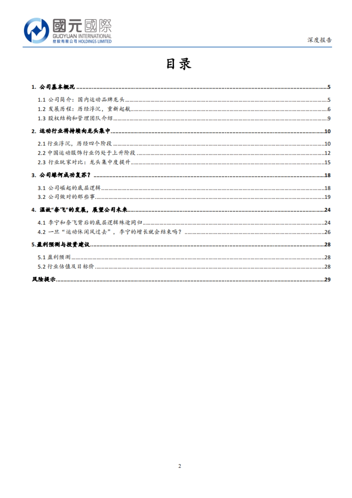 李宁品牌升级完成零售化推进未来29页_第2页