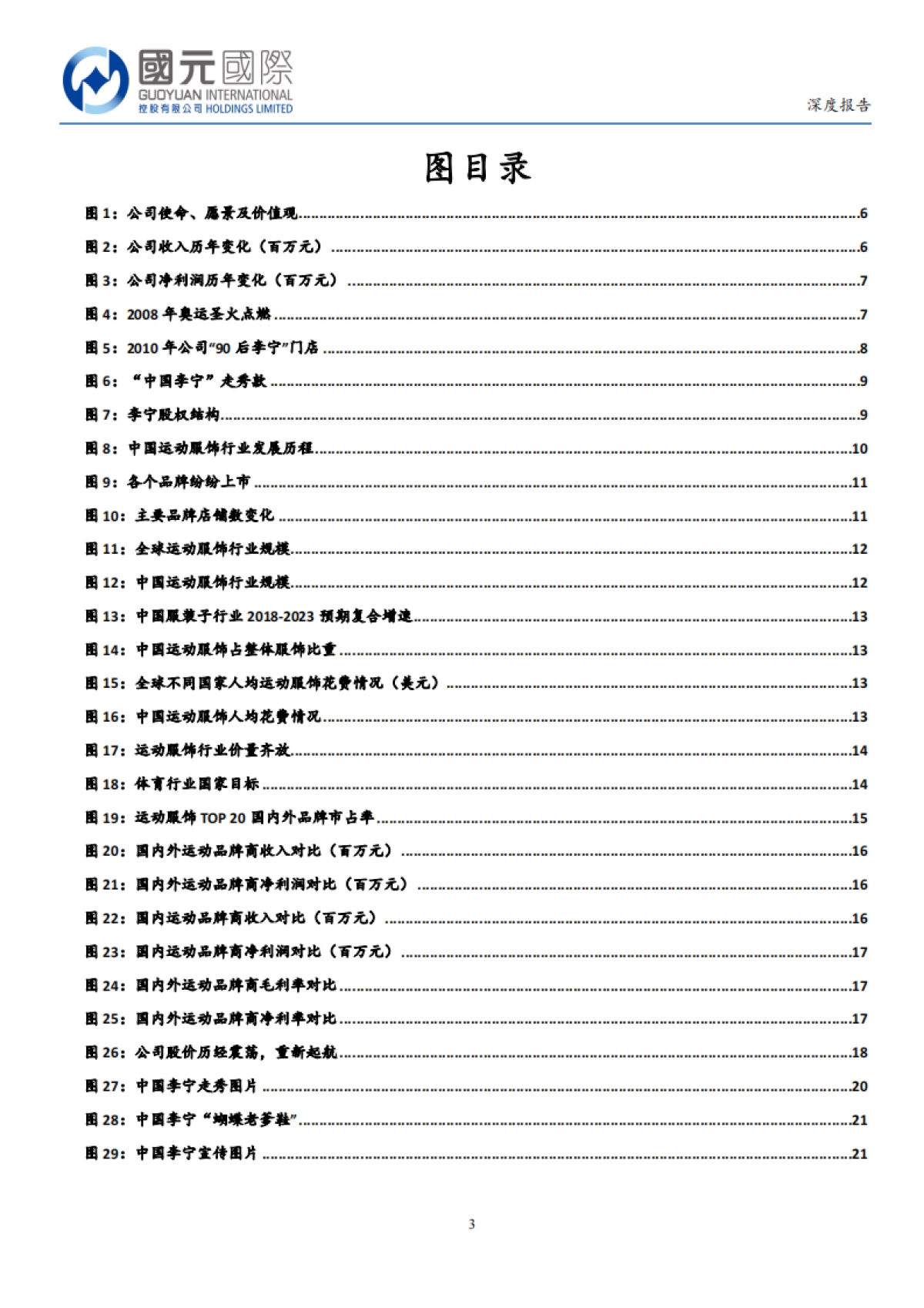 李宁品牌升级完成零售化推进未来29页_第3页