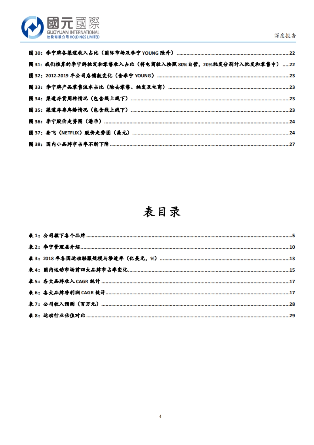 李宁品牌升级完成零售化推进未来29页_第4页