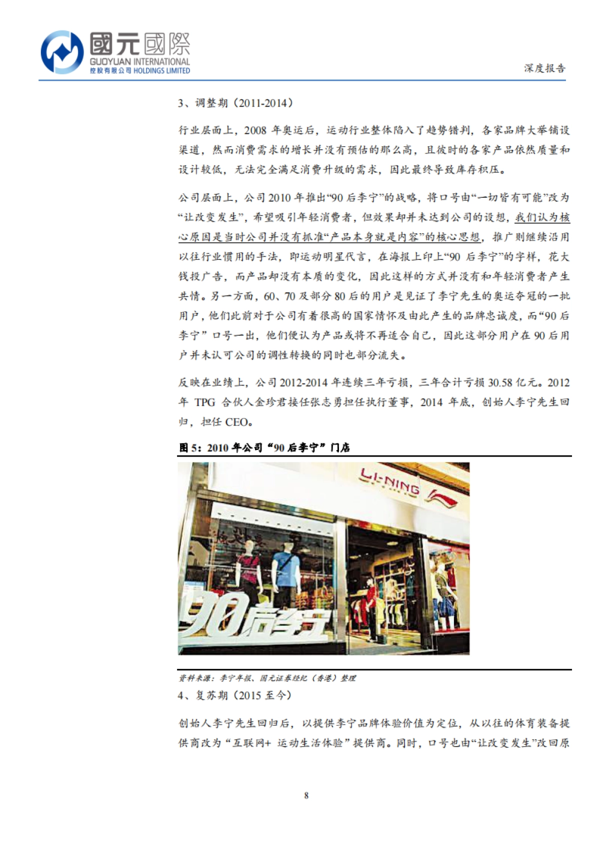 李宁品牌升级完成零售化推进未来29页_第8页