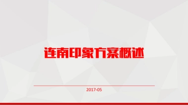 连南印象策划方案