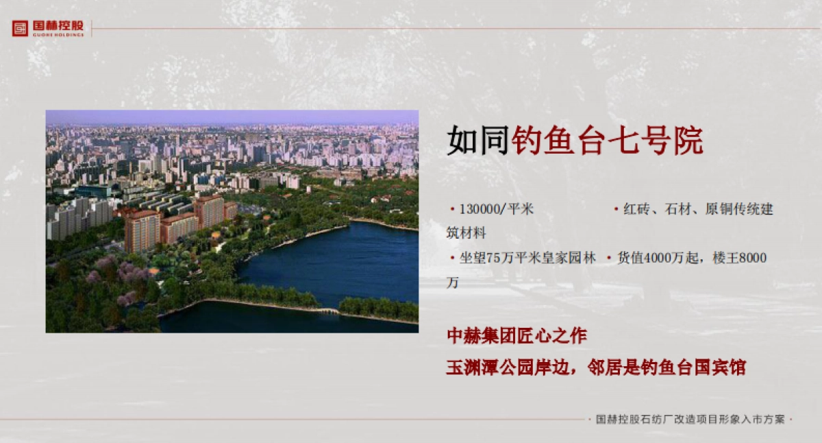 六度品牌国赫控股石纺厂项目入市方案_第7页