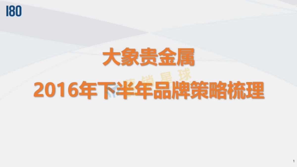 大象贵金属2016下半年品牌策略_第1页
