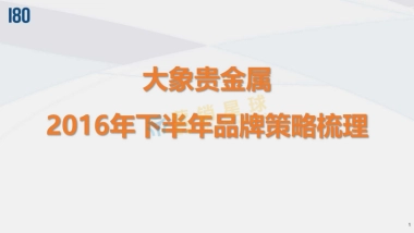 大象贵金属2016下半年品牌策略