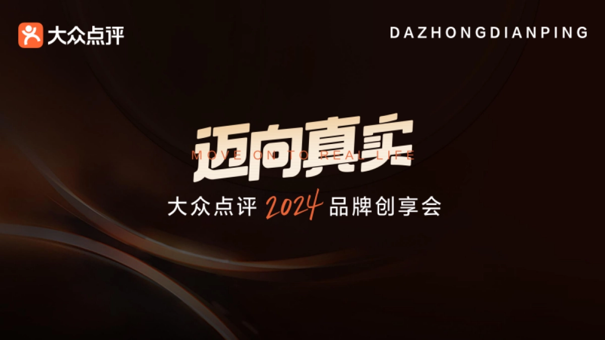 大众点评2024品牌创享会_第1页