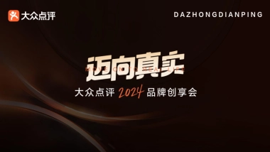 大众点评2024品牌创享会