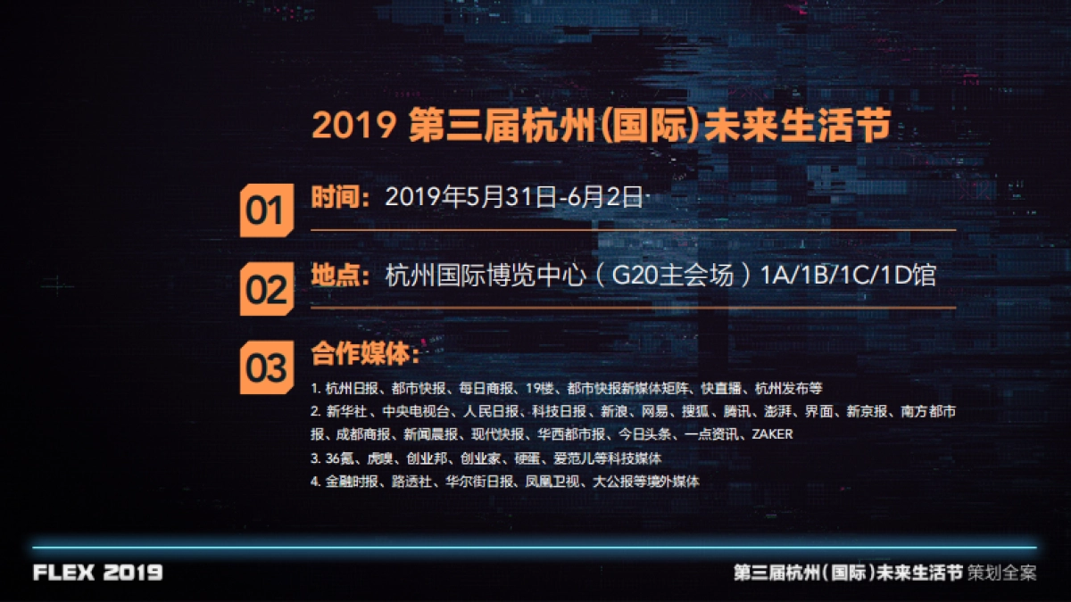 第三届未来生活节策划全案_第6页