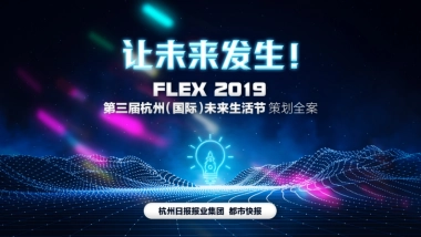 第三届未来生活节策划全案