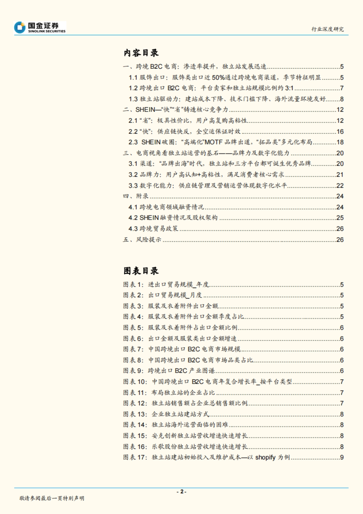 电商行业：跨境电商专题，SHEIN小单快反，品牌出海正当时-国金证券_第2页