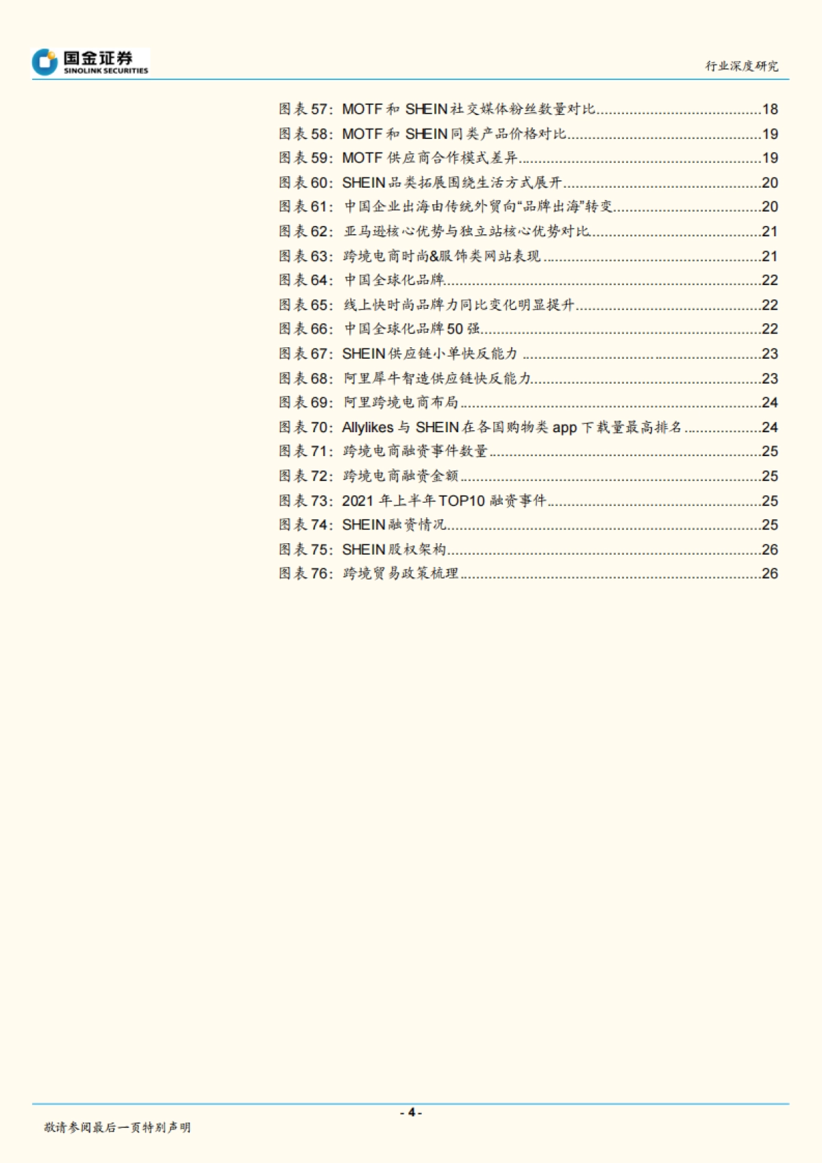 电商行业：跨境电商专题，SHEIN小单快反，品牌出海正当时-国金证券_第4页