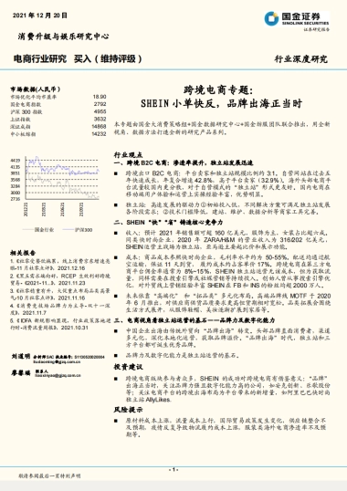 电商行业：跨境电商专题，SHEIN小单快反，品牌出海正当时-国金证券
