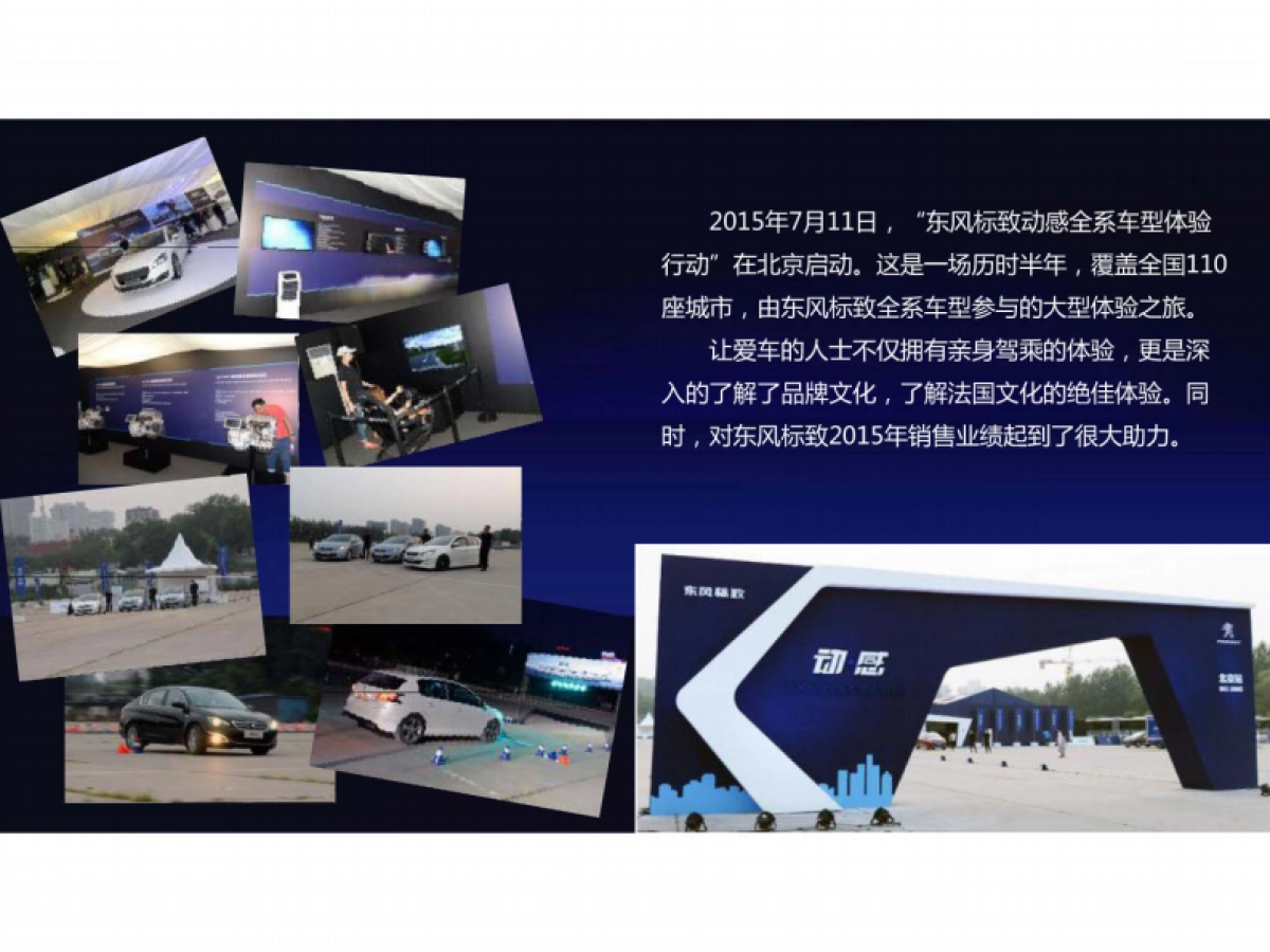 东风标致动感品牌体验行动策划方案_第7页