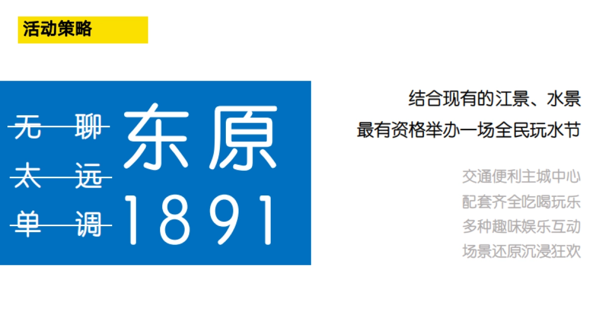 东原1891暑期档策划案_第5页