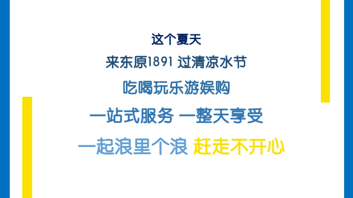 东原1891暑期档策划案_第6页