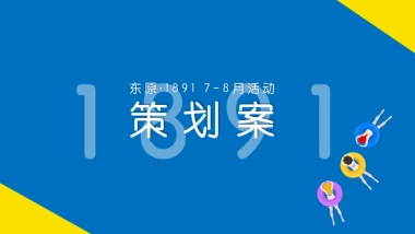 东原1891暑期档策划案