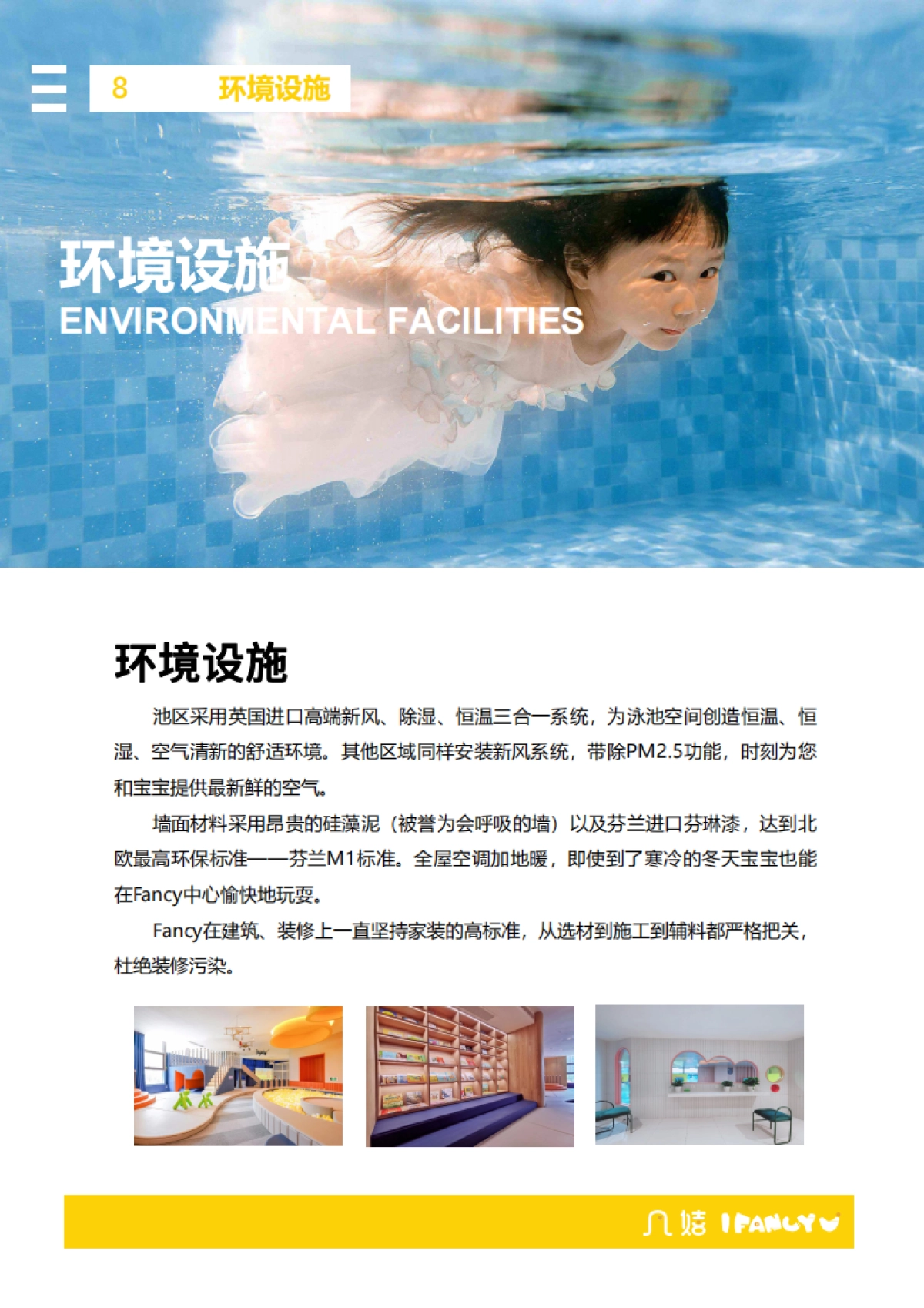 凡嬉亲子游泳中心品牌介绍_第8页