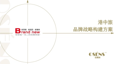 港中旅品牌战略规划思路方案