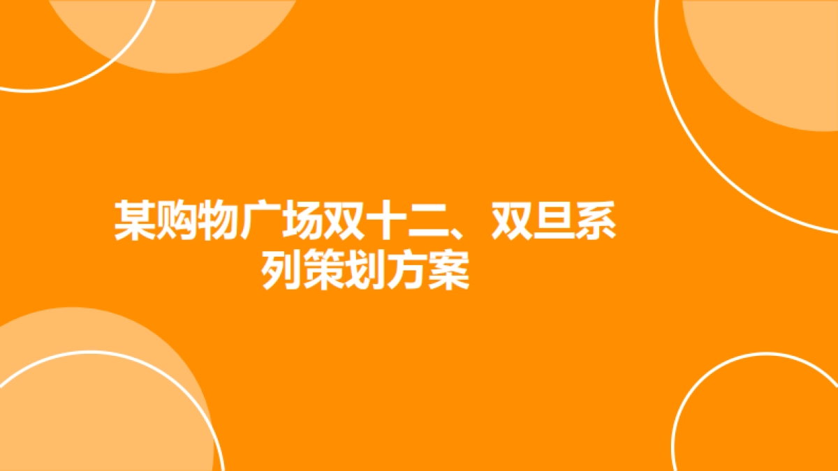 购物广场双十二双旦系列策划方案_第1页
