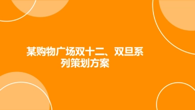 购物广场双十二双旦系列策划方案