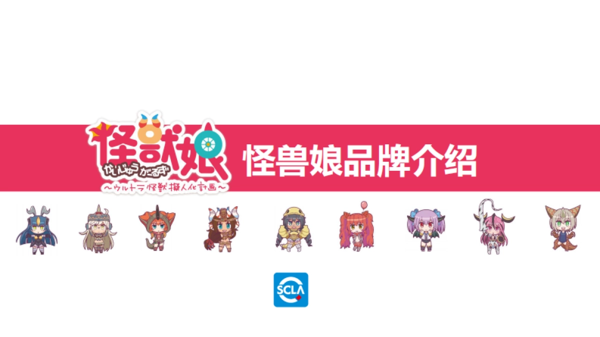 怪兽娘品牌介绍_第1页