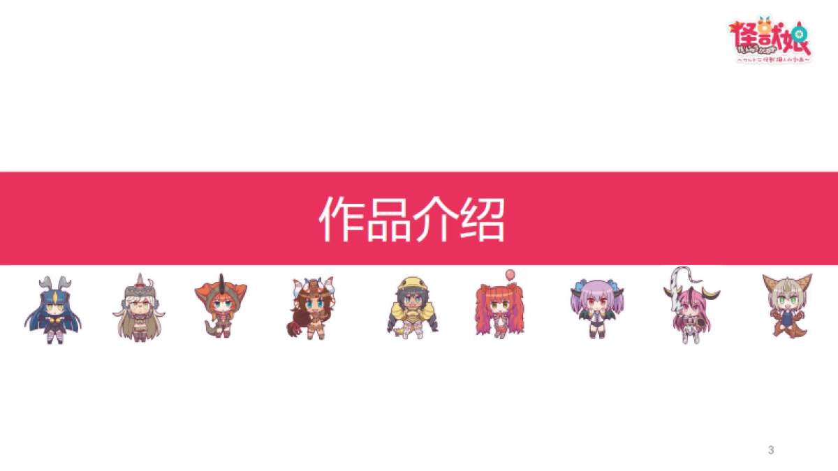 怪兽娘品牌介绍_第3页