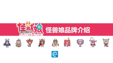 怪兽娘品牌介绍