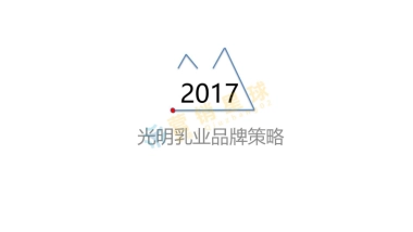 光明乳业2017年品牌策略