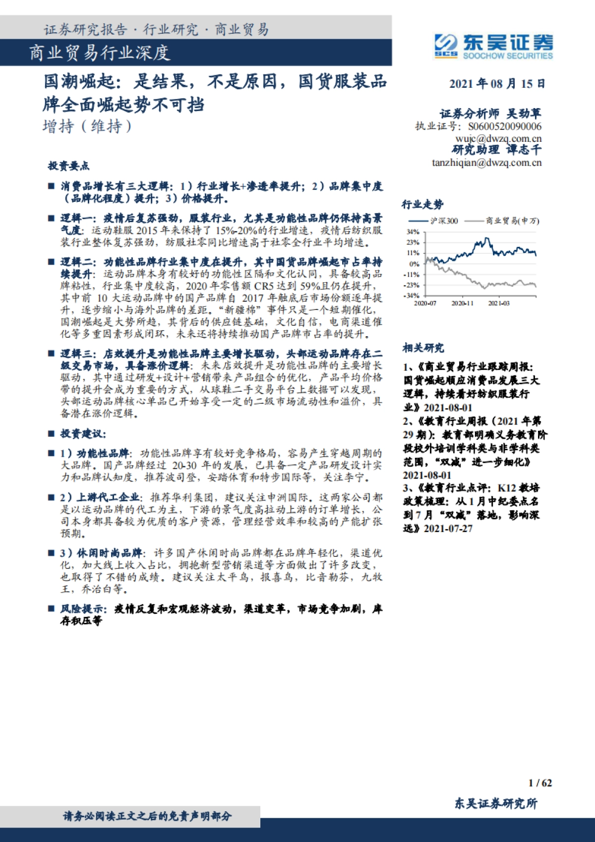 国潮崛起：是结果，不是原因，国货服装品牌全面崛起势不可挡-东吴证券-62页_第1页