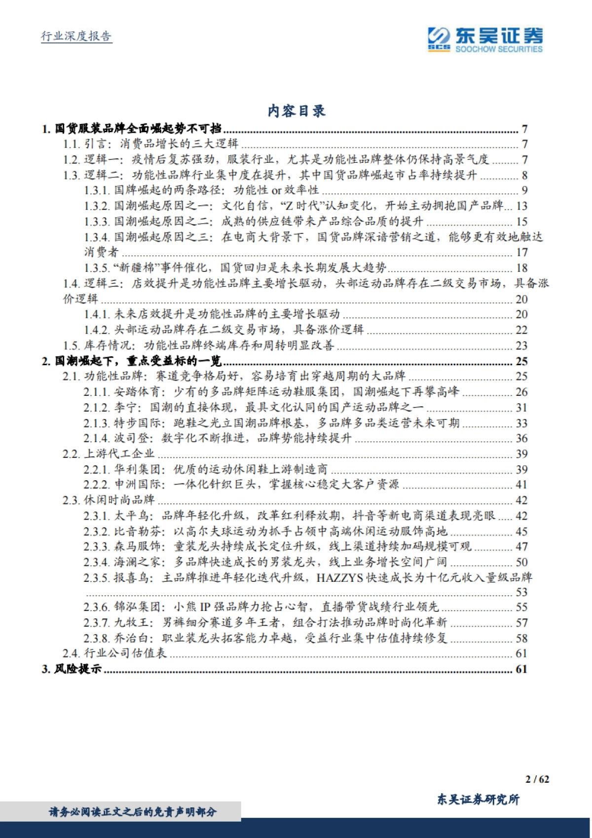 国潮崛起：是结果，不是原因，国货服装品牌全面崛起势不可挡-东吴证券-62页_第2页