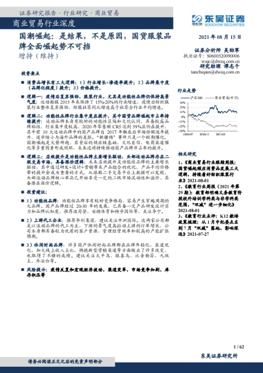 国潮崛起：是结果，不是原因，国货服装品牌全面崛起势不可挡-东吴证券-62页