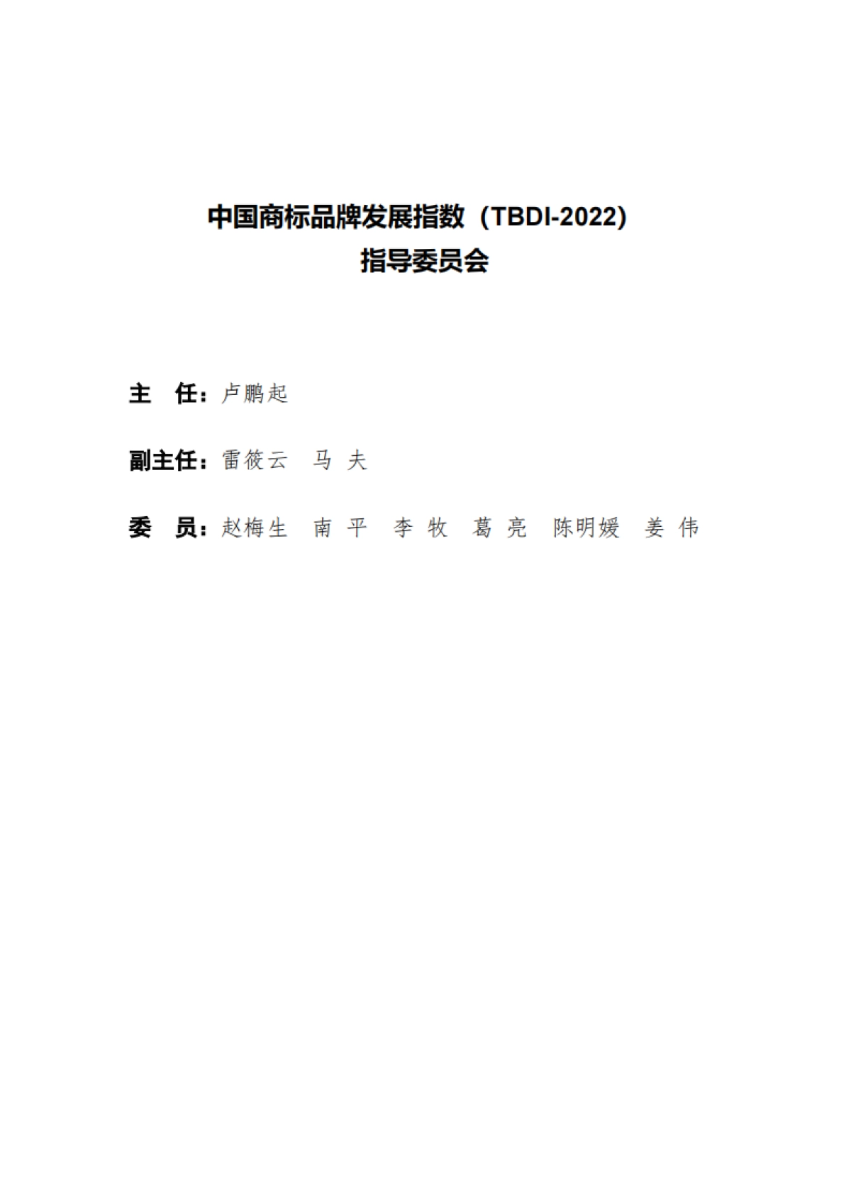 国家知识产权局：中国商标品牌发展指数（2022）_第2页