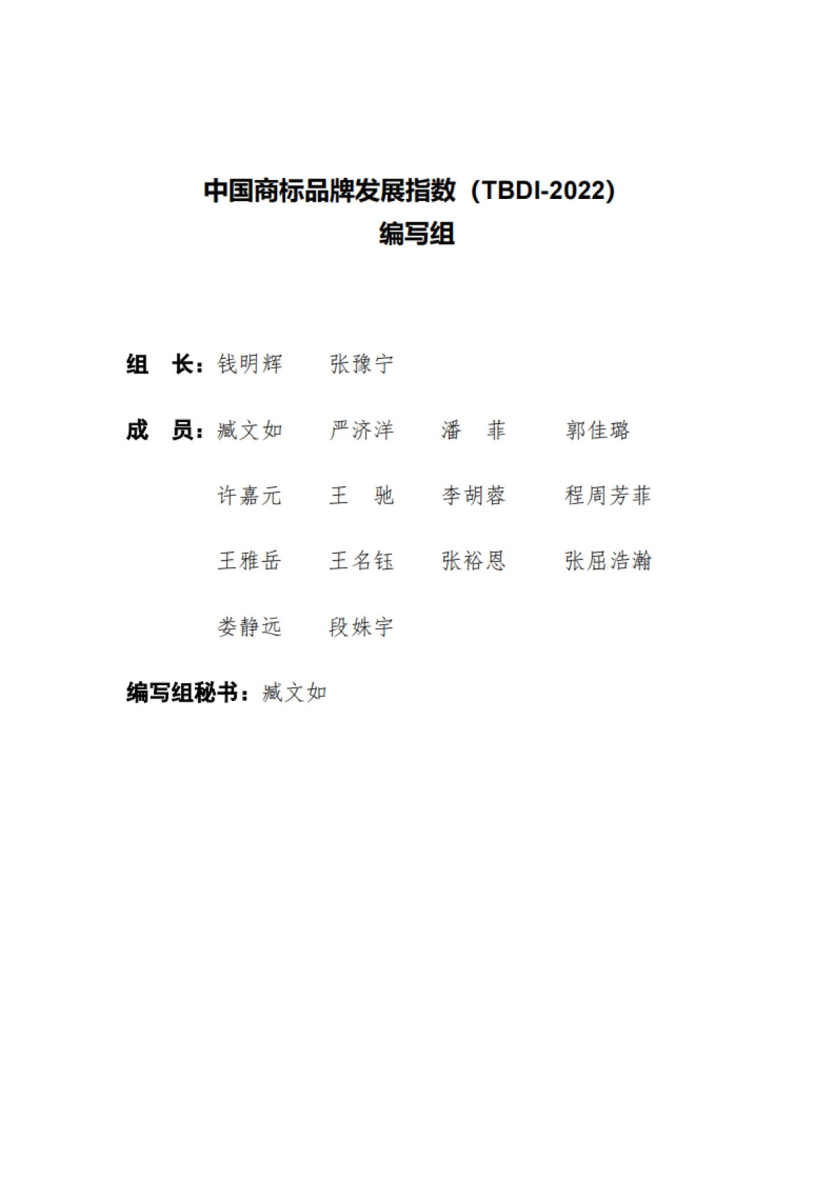 国家知识产权局：中国商标品牌发展指数（2022）_第3页