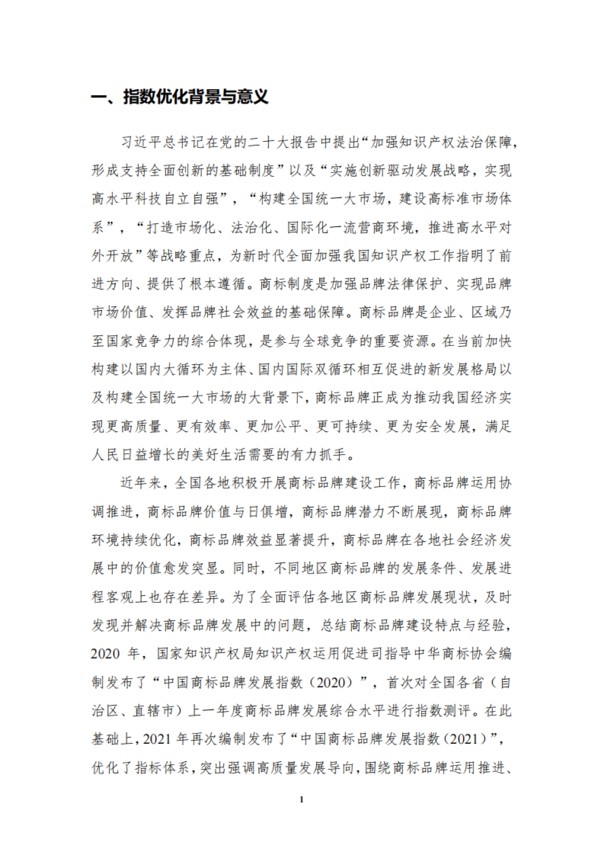 国家知识产权局：中国商标品牌发展指数（2022）_第5页