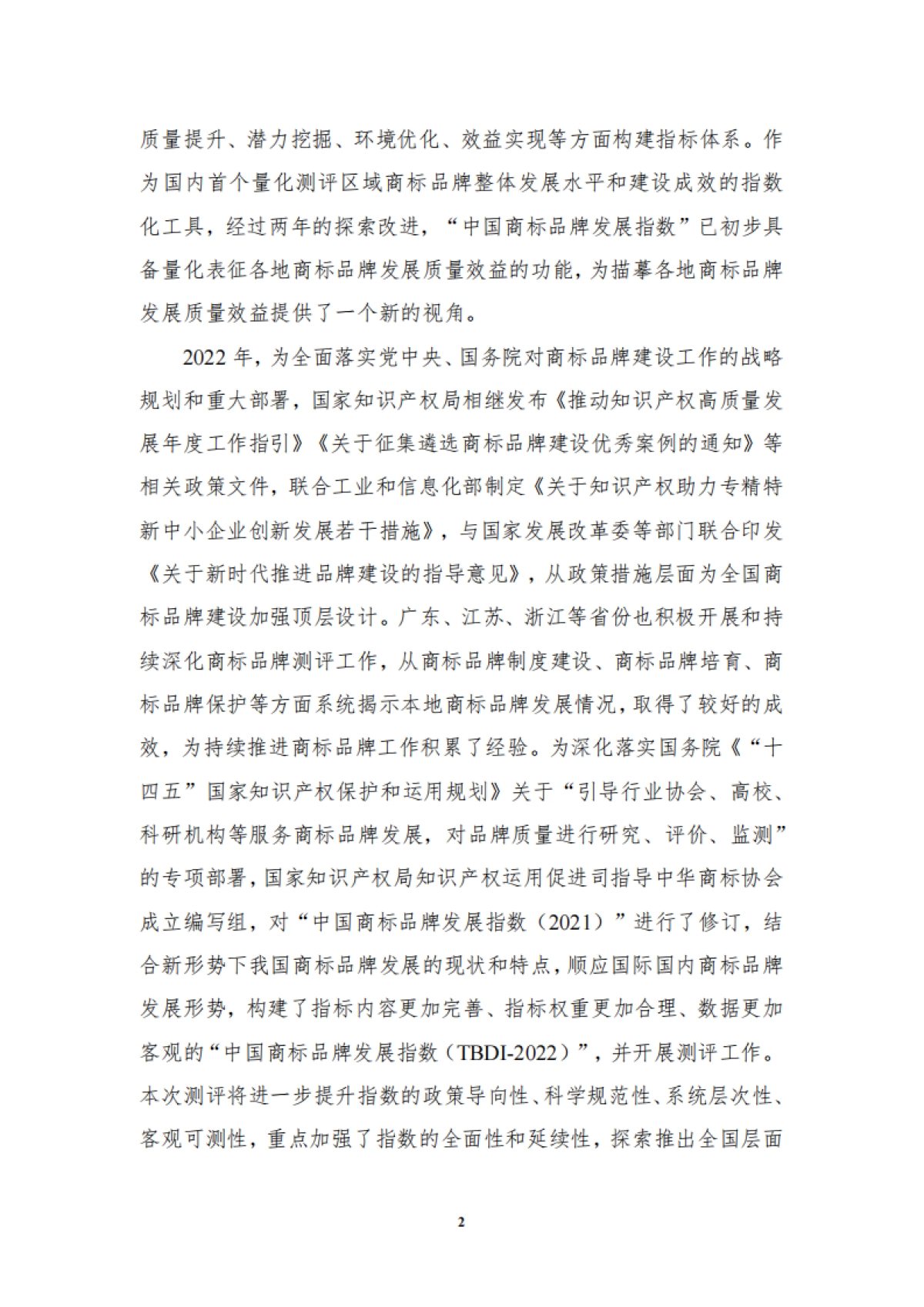 国家知识产权局：中国商标品牌发展指数（2022）_第6页