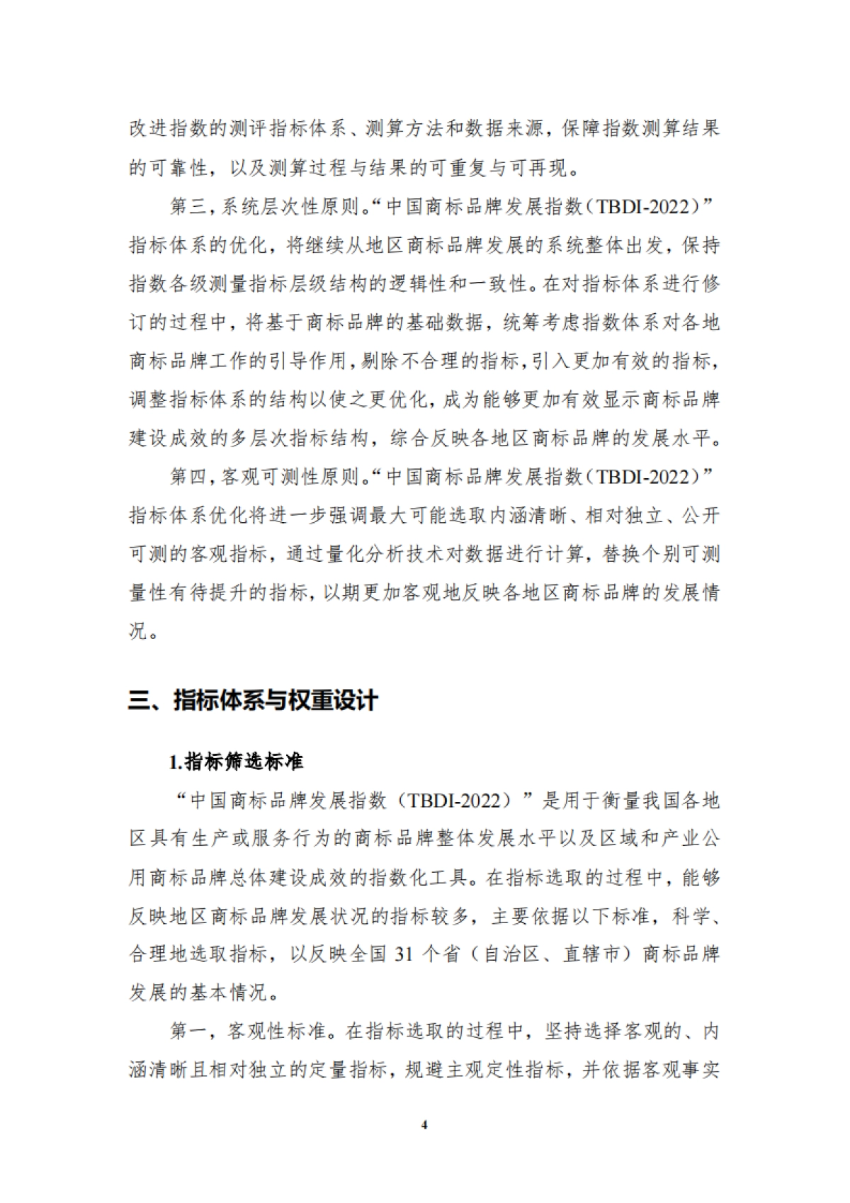 国家知识产权局：中国商标品牌发展指数（2022）_第8页