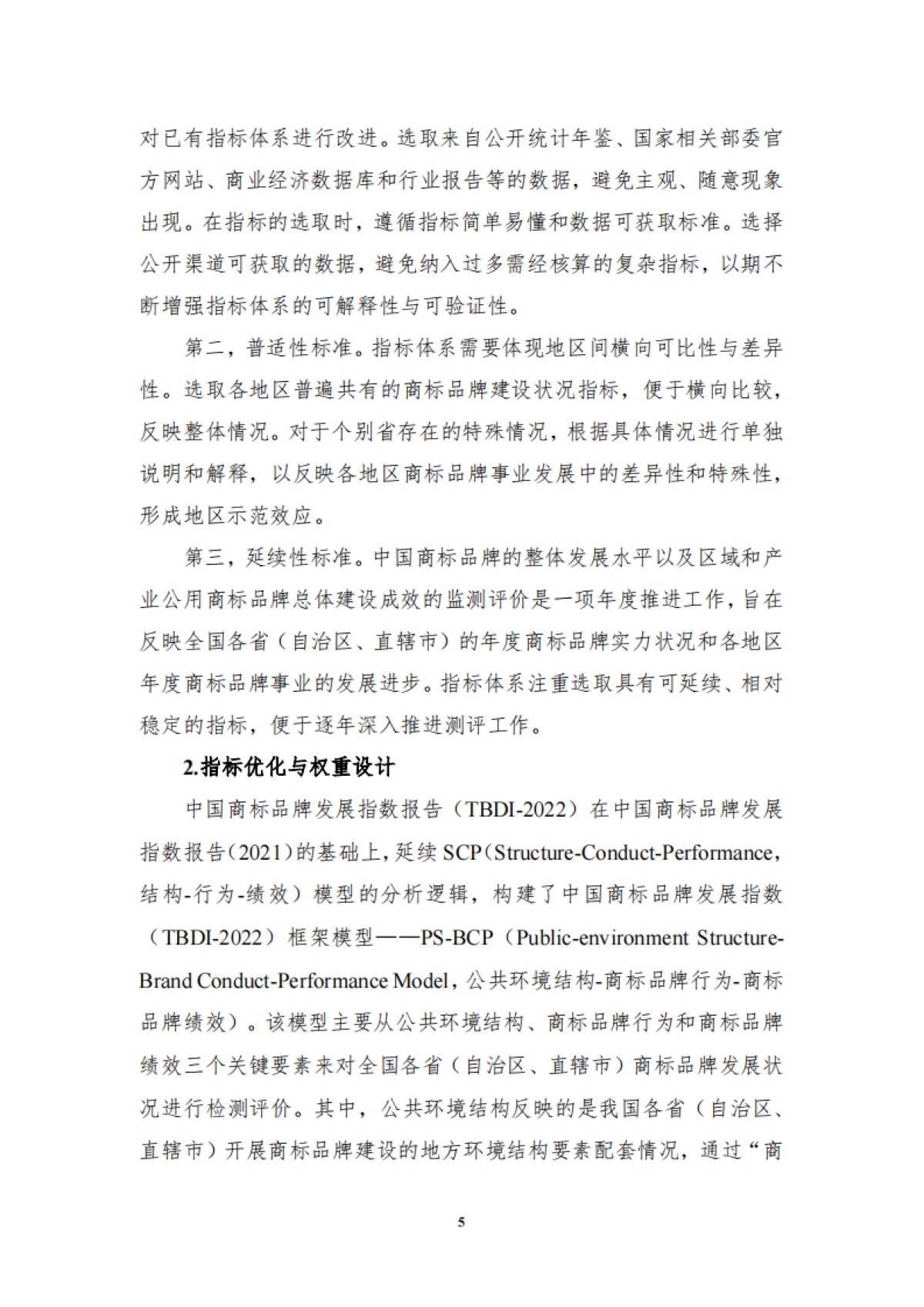 国家知识产权局：中国商标品牌发展指数（2022）_第9页