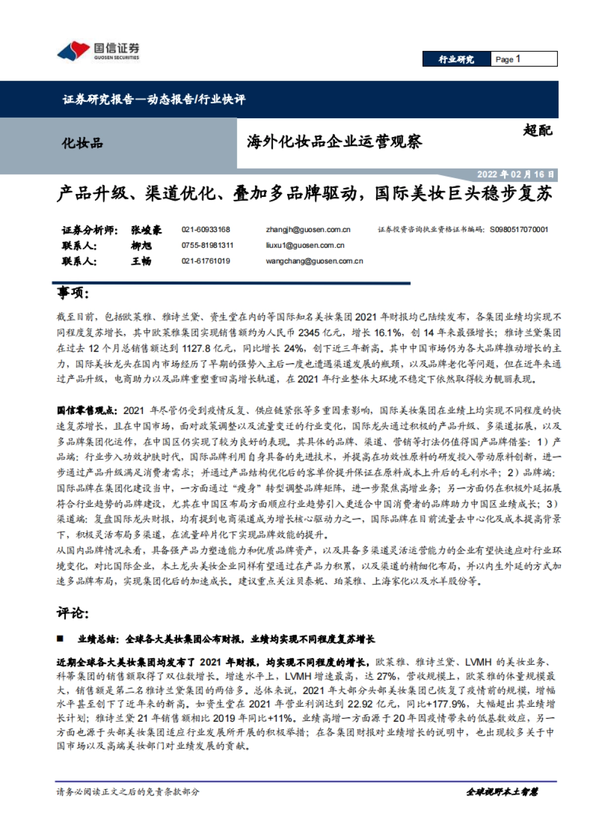 海外化妆品企业运营观察：产品升级、渠道优化、叠加多品牌驱动，国际美妆巨头稳步复苏-国信证券-15页_第1页
