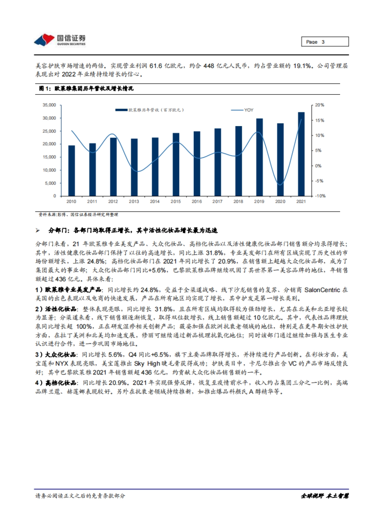 海外化妆品企业运营观察：产品升级、渠道优化、叠加多品牌驱动，国际美妆巨头稳步复苏-国信证券-15页_第3页